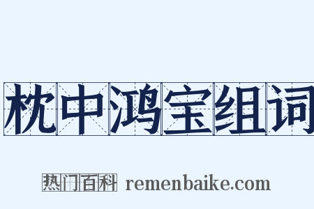 枕中鸿宝组词是什么意思的图片